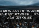 看似偶然，其实是安排：糖心视频数据一掉就慌？先查通知干扰，十有八九在这（越早知道越好）