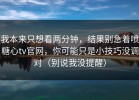 我本来只想看两分钟，结果别急着喷糖心tv官网，你可能只是小技巧没调对（别说我没提醒）