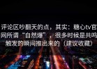 评论区吵翻天的点，其实：糖心tv官网所谓“自然爆”，很多时候是共鸣触发的瞬间推出来的（建议收藏）