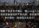我翻了很多号才确认：糖心vlog入口官网里最值钱的不是内容，是封面带来的复利（真相有点反常识）