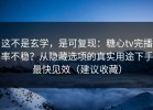 这不是玄学，是可复现：糖心tv完播率不稳？从隐藏选项的真实用途下手最快见效（建议收藏）