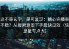 这不是玄学，是可复现：糖心完播率不稳？从搜索意图下手最快见效（信息量有点大）