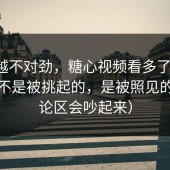 越想越不对劲，糖心视频看多了才懂：情绪不是被挑起的，是被照见的（评论区会吵起来）