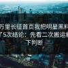 黑料万里长征首页我把明星黑料解释清楚了5次结论：先看二次搬运痕迹再下判断