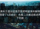 黑料万里长征首页我把明星黑料解释清楚了5次结论：先看二次搬运痕迹再下判断