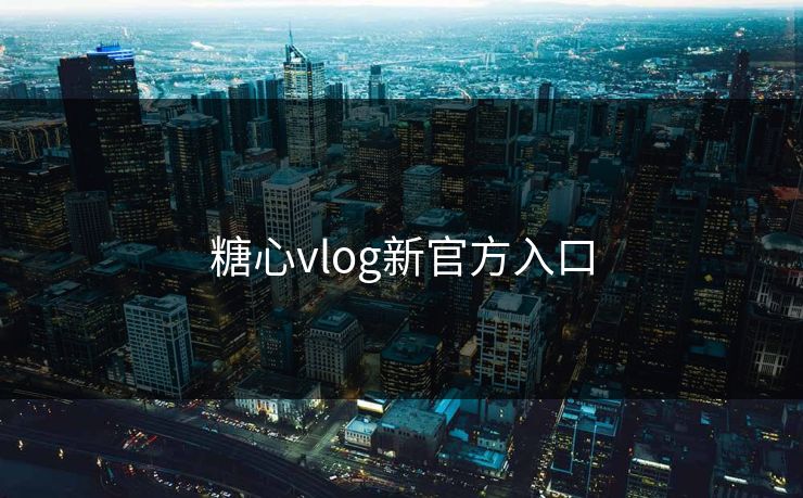 糖心vlog新官方入口