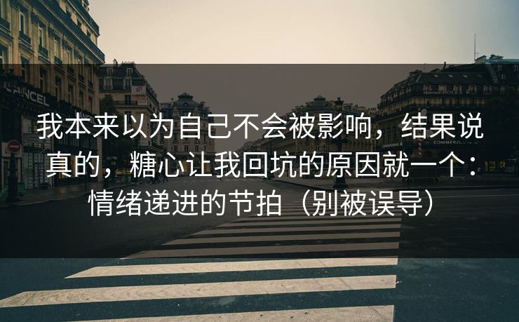 我本来以为自己不会被影响,结果说真的,糖心让我回坑的原因就一个:情绪递进的节拍(别被误导) 我本来以为自己不会被影响,结果说真的,糖心让我回坑的原因就一个:情绪递进的节拍(别被误导)